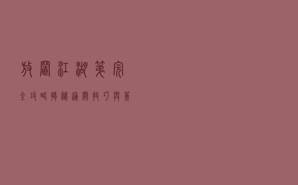 “放置江湖第完全攻略：揭秘通关技巧与策略”