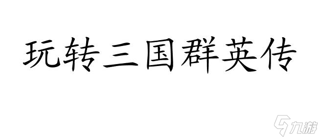 《三国群英传攻略秘籍：全面解析提升战力的策略与技巧