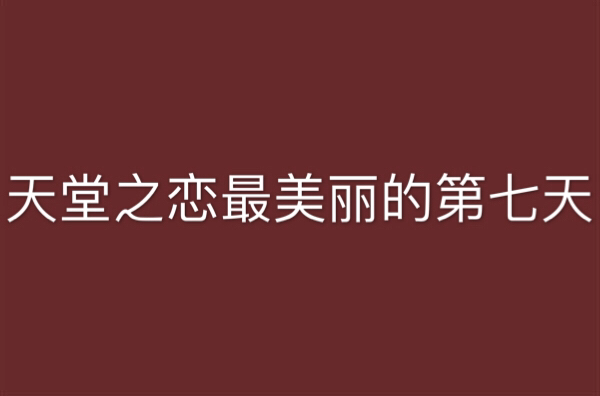 关于最美丽的第七天国语版：爱情与遗憾中的终极抉择的信息