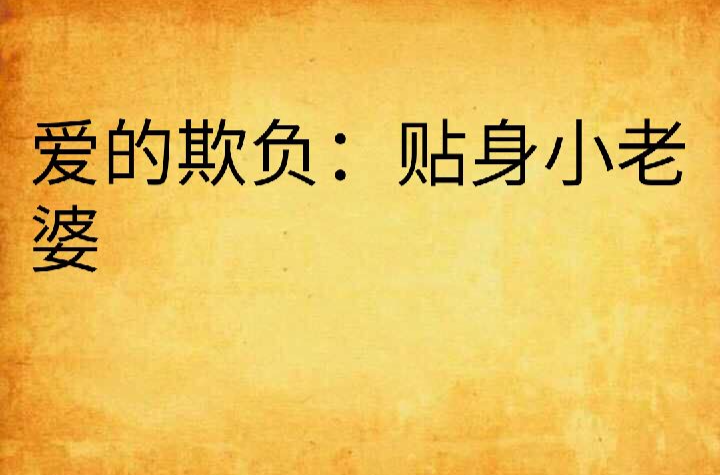 小媳妇中字在线观看：爱情与成长的完美交织的简单介绍