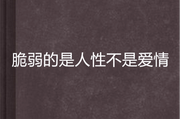 请你原谅我：探讨人性的脆弱与复原，如何面对内心的痛苦？