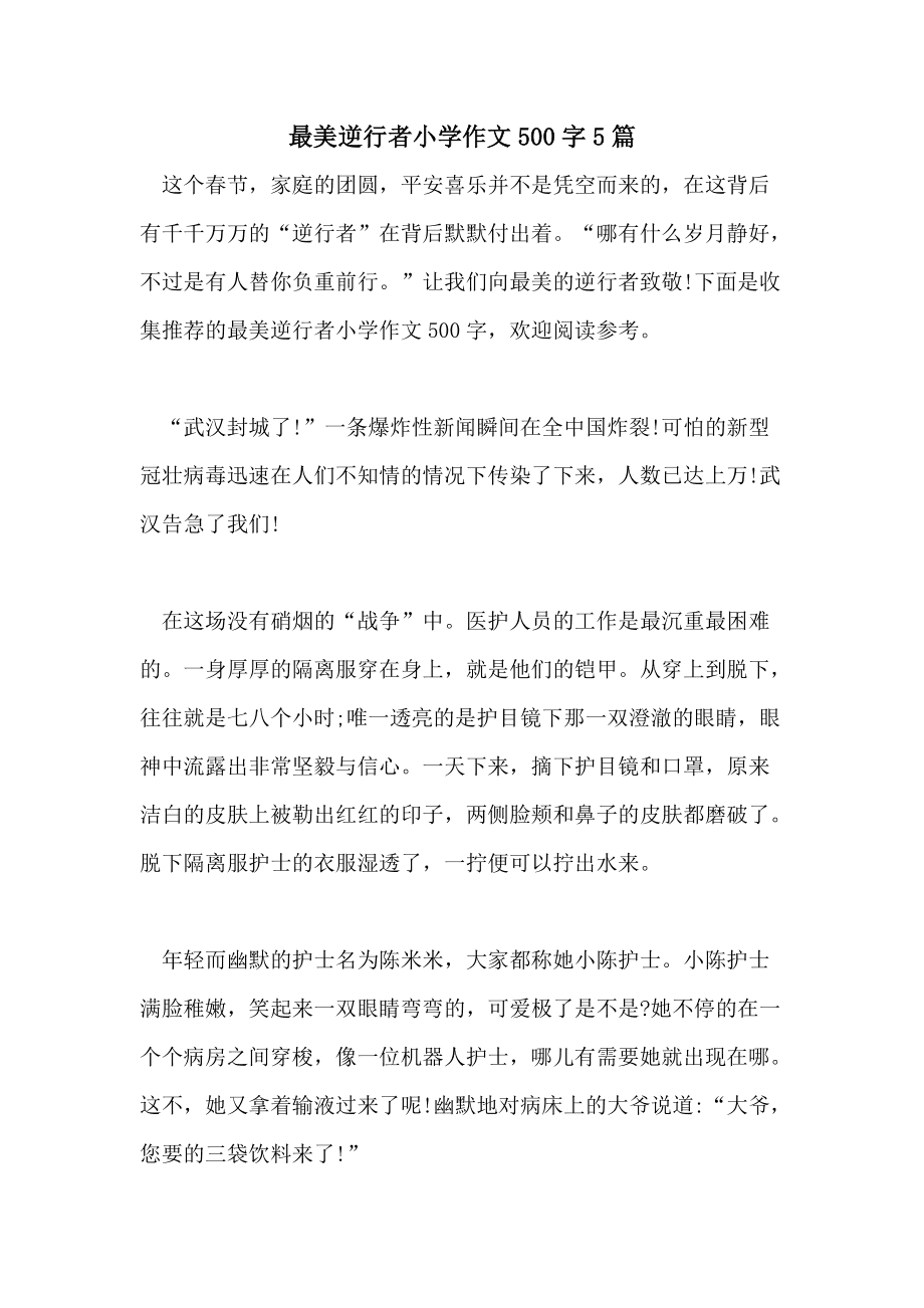 走进逆行者：从平凡到非凡的逆行人生