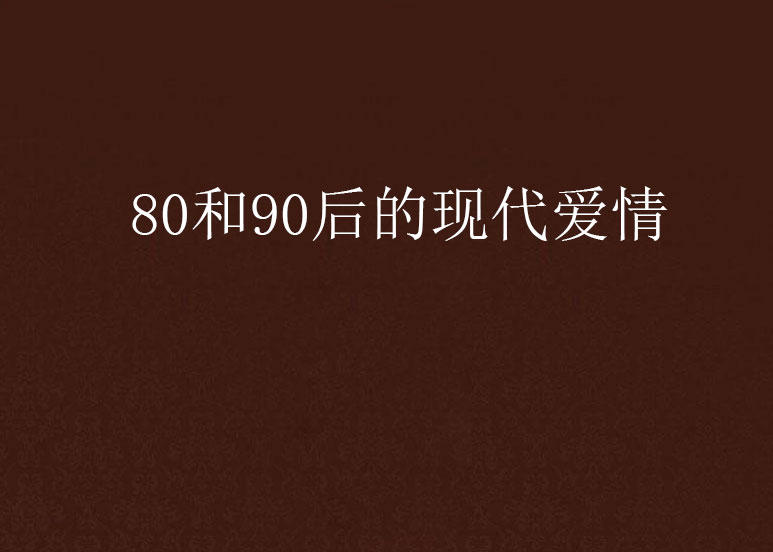 从爱得起看现代爱情中的现实与理想冲突