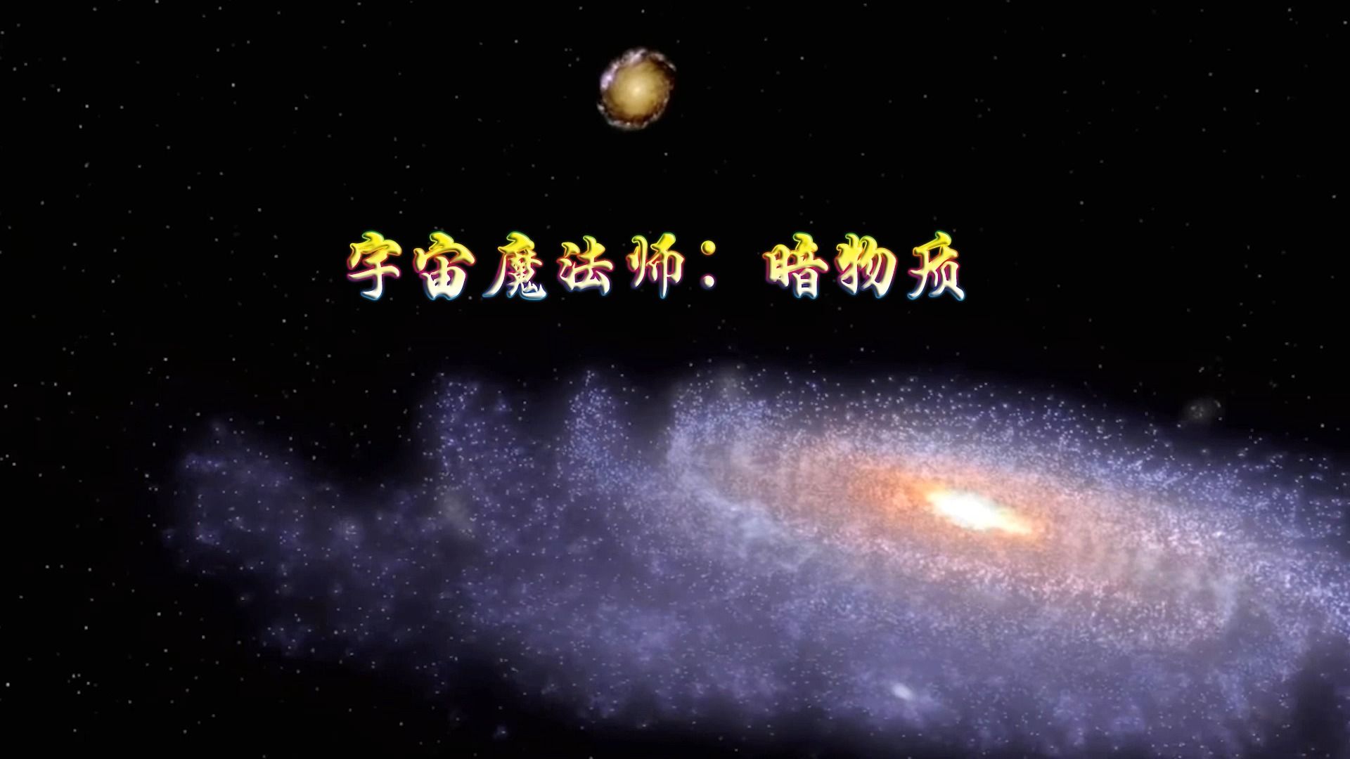 暗物质：探索宇宙未解之谜的科幻巨作