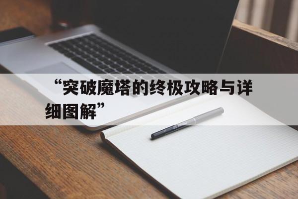 “突破魔塔的终极攻略与详细图解”