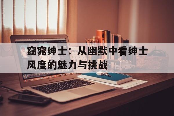 包含窈窕绅士：从幽默中看绅士风度的魅力与挑战的词条