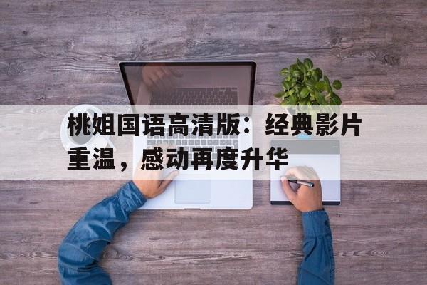 桃姐国语高清版：经典影片重温，感动再度升华