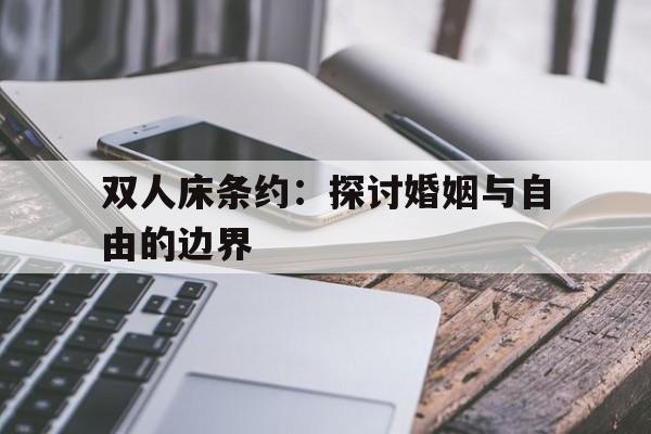 双人床条约：探讨婚姻与自由的边界