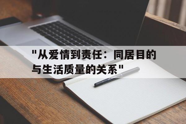 "从爱情到责任：同居目的与生活质量的关系"