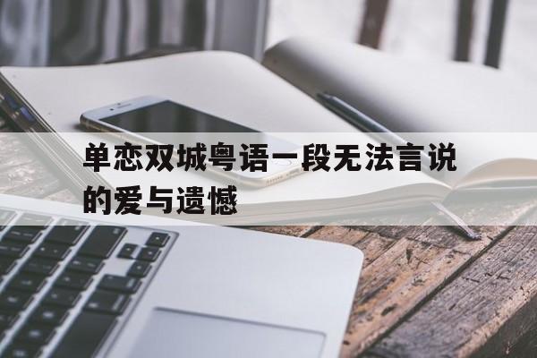 单恋双城粤语一段无法言说的爱与遗憾