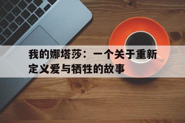 我的娜塔莎：一个关于重新定义爱与牺牲的故事