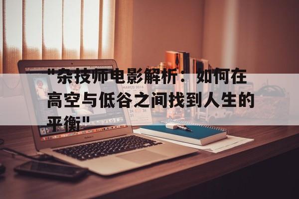 "杂技师电影解析：如何在高空与低谷之间找到人生的平衡"